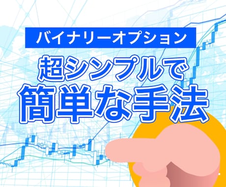 マル秘バイナリーオプション手法公開します シンプルな順張りと逆張り２つセットです イメージ1