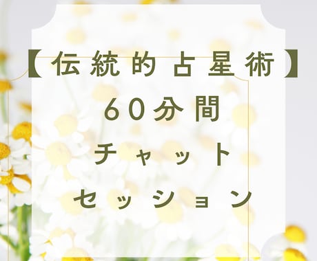 伝統的占星術～チャットで６０分間セッションします ６０分間あなたの出生図を徹底解析！現代占星術との比較もOK イメージ1