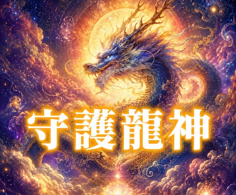 あなたを守る龍神の力を霊的に読み解きます 守護の龍と共に人生の流れを整えましょう イメージ1