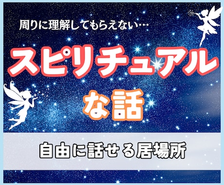スピリチュアルな話であなたをプラスに傾けます 引き寄せ・スピ・現実創造・宇宙の法則を使ってお悩みを解決！ イメージ1