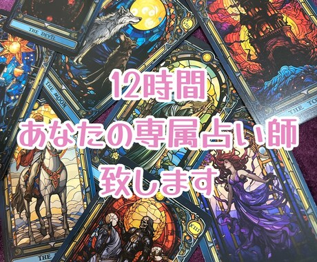 12時間何度でもお好きなだけ占います 気になった時に何度でも！12時間の専属占い師します！ イメージ1