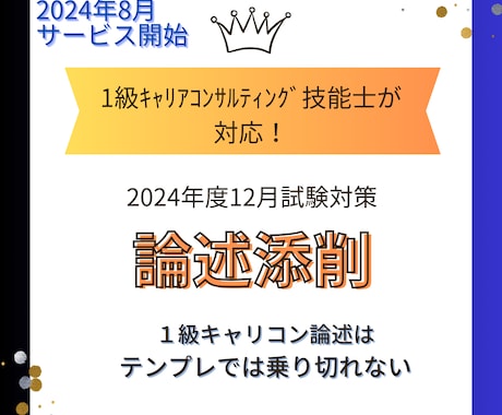 2024年度後期向け 1級キャリコン論述添削します 1級ｷｬﾘｺﾝ論述試験で80点取得者が対応