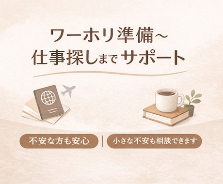ワーホリ準備・現地生活の相談に乗ります 小さな不安も、いつでもチャットで相談できます。 イメージ1