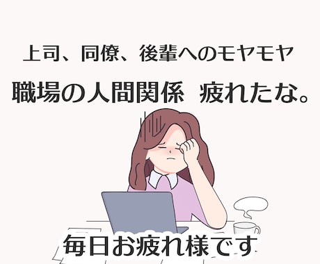 職場の人間関係のモヤモヤお聴きします 気を遣って疲れた心に。あなたの味方になってお聴きします イメージ1