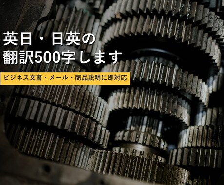 英日・日英の翻訳500字します ビジネス文書・メール・商品説明に即対応 イメージ1