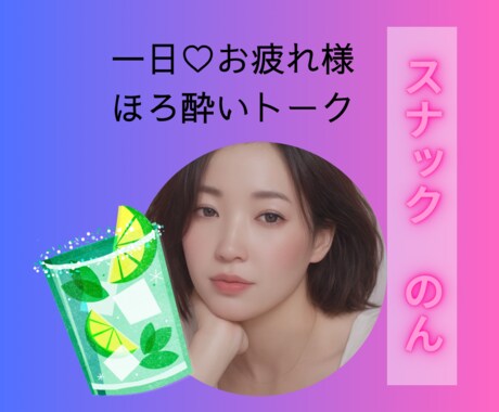 あなたと、お酒を呑みながらお話しします スナックのんへ　ようこそ❤️あなたと酔いたい❤️5分でも歓迎 イメージ1