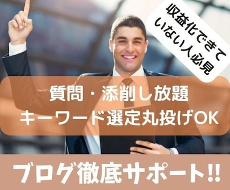 個人ブロガーにブログアドバイス！完全サポートします ブログ初心者・収益化が出来ていない人の徹底サポート！！ イメージ1