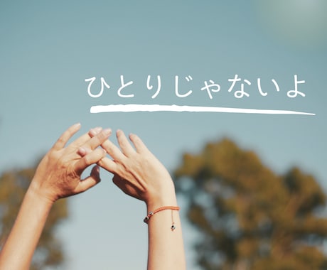 心スッキリ！誰かと繋がりたい気持ち寄りそいます 今すぐ話したい！秘密でも、悩みでも、なんとなくでもOK♪です イメージ2