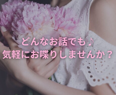 どんなお話も♪気軽にあなたのお悩みや愚痴を聞きます 気軽な気持ちでお喋りしてみませんか? イメージ1
