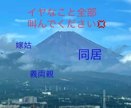 同居の愚痴吐き出し場になります さっき嫌だったことすぐ聞きます！ イメージ1