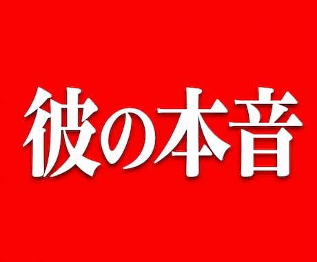 彼の本音が視える｜ 秘眼霊視を行います 占い復縁／恋愛霊視／複雑愛／音信不通／彼の気持ち／片思い イメージ1
