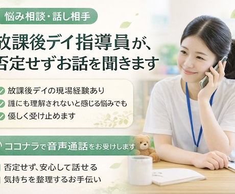 現場経験あり｜あなたの悩みを音声でお聞きします 放課後デイ指導員が、否定せずお話を聞きます イメージ1