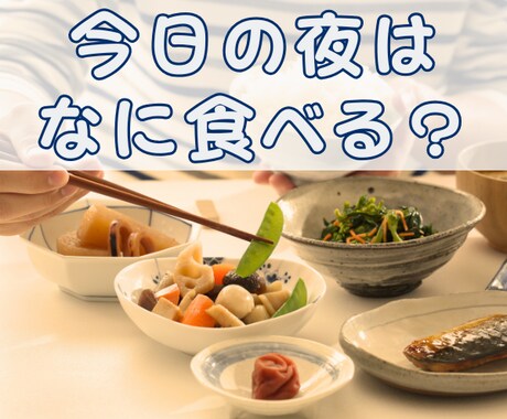 一緒に晩ごはんを食べながら今日の出来事お聴きします 今日の晩ご飯は何食べる？(*^-^*) イメージ1