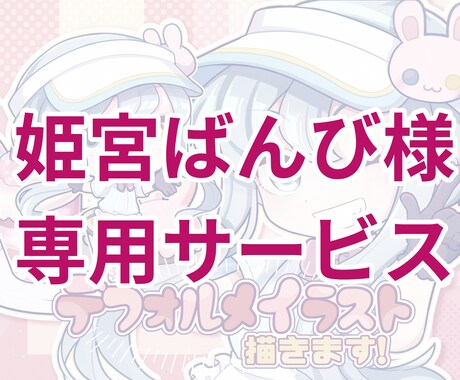 姫宮ばんび様専用、イラスト作成します ※固定購入者様専用サービスです。