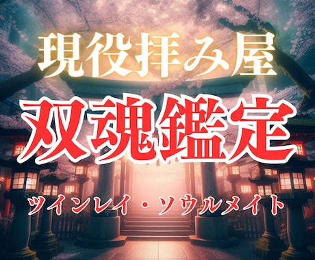 ツインレイ鑑定 統合の可能性について霊視鑑定します 魂の片割れとの現状を鑑定いたします サイレント・音信不通