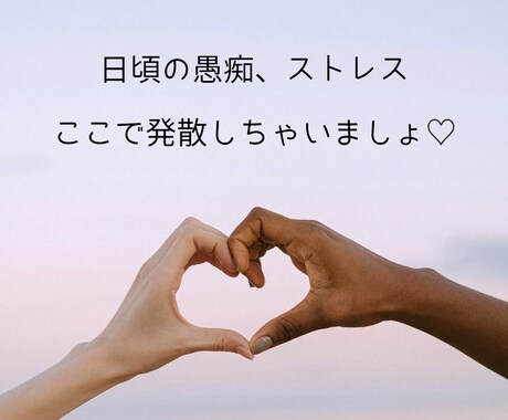 日頃の愚痴やモヤモヤ、何でも聞きます 否定せず、あなたの気持ちに寄り添います！ イメージ1