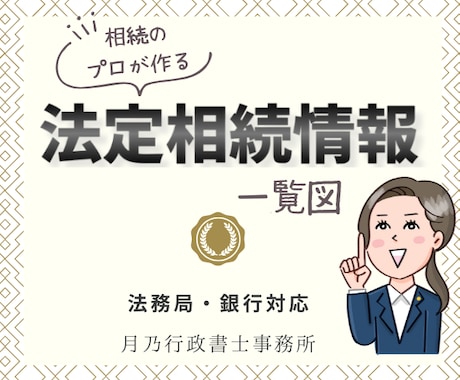 法定相続情報一覧図を行政書士が作成します 相続手続きに必要な書類作成は、専門家に任せてスムーズ＆安心！ イメージ1
