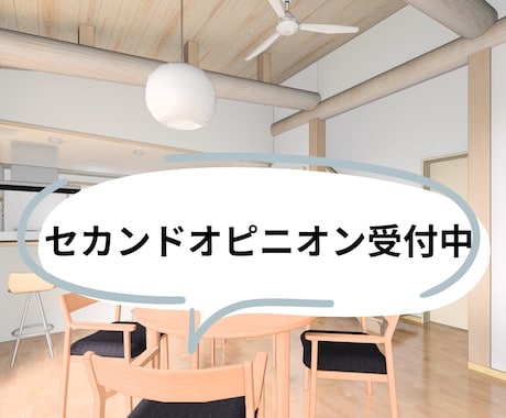 現役建築士が後悔しないマイホームをサポートします 工務店育ちの建築士が間取りを最適化 イメージ1