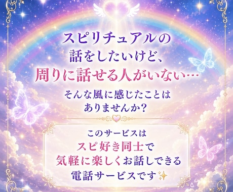 スピリチュアルトーク、雑談など楽しくお聴きします 引き寄せ、前世、波動、神様や守護霊様の話を楽しめます✨ イメージ2