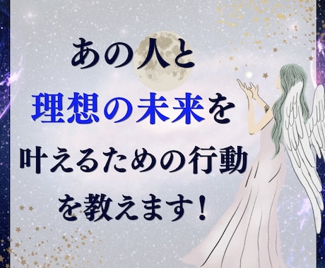 彼と理想の未来を叶える行動を教えます この後の3ヶ月間の行動戦略を伝えます イメージ1