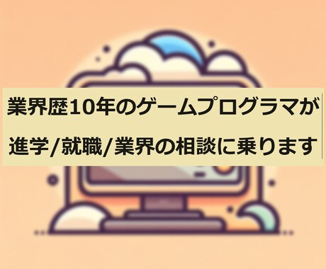 ゲームプログラマが進学/就職/業界の相談に乗ります ゲーム業界歴10年、大手/中小勤務経験あり、採用担当経験あり イメージ1