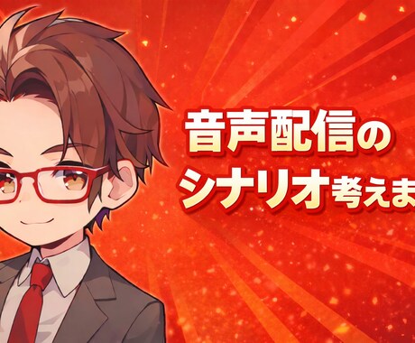 音声配信のシナリオを圧倒的な才能で書きます 書いて、相談して、方向性を固めて イメージ1