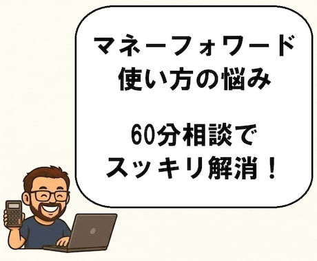 マネーフォワードの「困った」を優しく解決します 経理10年×元SEが仕訳やソフトの悩みを整理します イメージ2