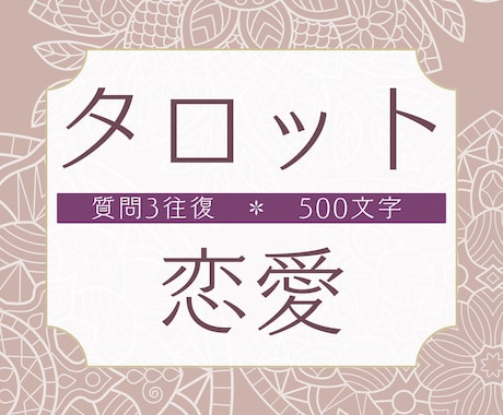 出会い・片恋・結婚・復縁 ✤タロットで占います 最良の未来を生み出すベストな対応策を読み取ります イメージ1