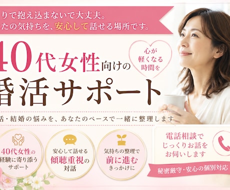 40代女性の婚活・結婚相談に寄り添います ひとりで抱えた婚活の気持ちを、静かにほどく場所 イメージ1