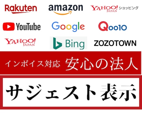 Google･Yahoo･Bingに看板出します サジェストは中小経営者にとって＊先行者利益の獲得チャンス イメージ2