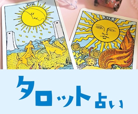 甘辛？！タロット占います 時にはピリ辛？！タロット本音占い イメージ1