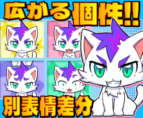 広がる個性！キャラの別表情差分を制作します 新たなキャラクターの表情で表現力・アピール力をあげよう！ イメージ1