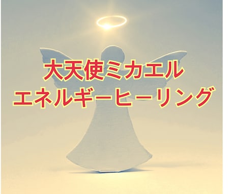 大天使ミカエルがポジティブにし活力を与えます 心と体をサポートしお気持ちを前向きにするお手伝いをします イメージ1
