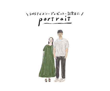 シンプルでおしゃれな似顔絵イラスト描きます ＼SNSアイコン、プレゼント、記念日に／ イメージ1