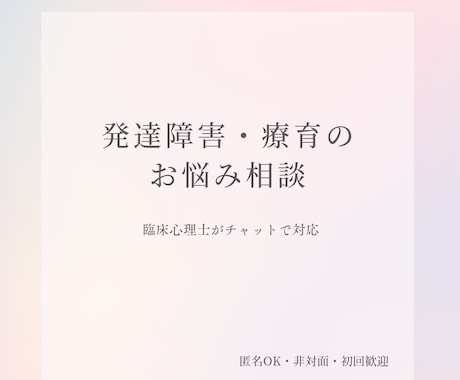 発達障害や療育・子育て相談を臨床心理士が受けます 現場14年以上の経験値を提供します イメージ1
