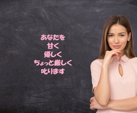 あなたのこと、甘く優しくちょっと厳しく叱ります 言いにくいことにちゃんと向き合いたいあなたへ♡ イメージ1
