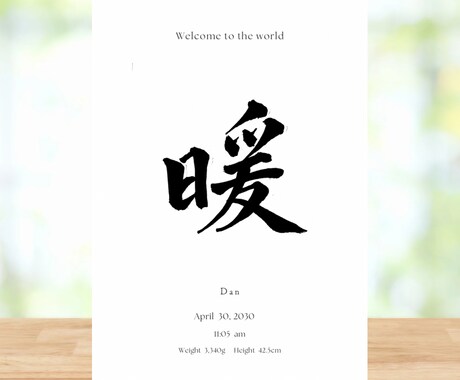 筆書きの命名書をデータでお渡しします 即日OK！心を込めてお書きします イメージ1