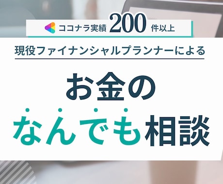実績200件超★お金のなんでも相談承ります NISA/ｲﾃﾞｺ/老後資金 FP技能士がわかりやすく説明 イメージ1