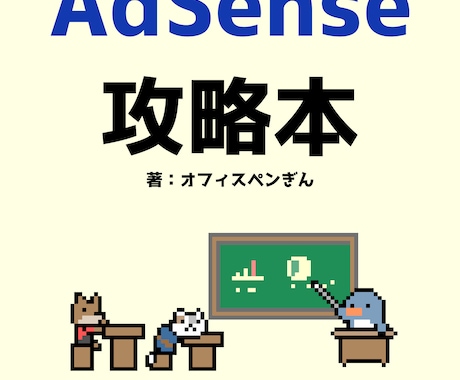 サイトのAdSense（アドセンス）診断します アドセンス攻略本の作者がコンサルします イメージ1