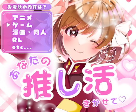 推し語り⭐オタ活⭐同人⭐あなたの好きをお聞きします あなたの推し活や趣味をもっと楽しく！語り合う喜びのお時間を♪ イメージ1