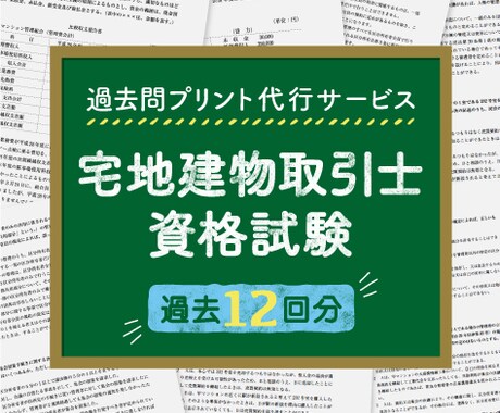 宅地建物取引士資格試験、過去12回分プリントします 忙しいあなたに代わり宅建の過去問を手軽にプリント・配送します イメージ1