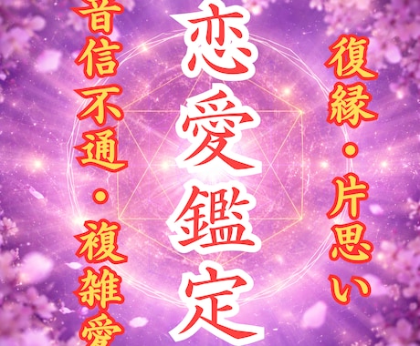 最後の恋愛占い【特上】不公平な愛を強制逆転させます 【強制縁結びの最上形】あなたの願いを具現化させます※悪用厳禁 イメージ1