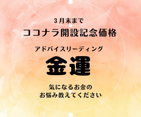 気になる金運について深掘り鑑定します スピリチュアル視点からアドバイスリーディング イメージ1