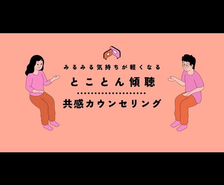 あなたの悩みや愚痴を最後まで優しく聞きます 話すだけでも気持ちが少し楽になります イメージ1