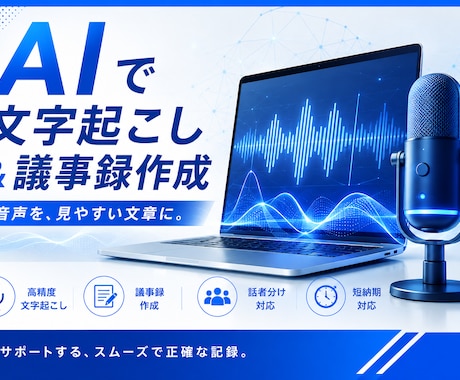 AIで音声を文字起こし・議事録作成します 要約・話者分け・ToDo整理まで対応 イメージ1