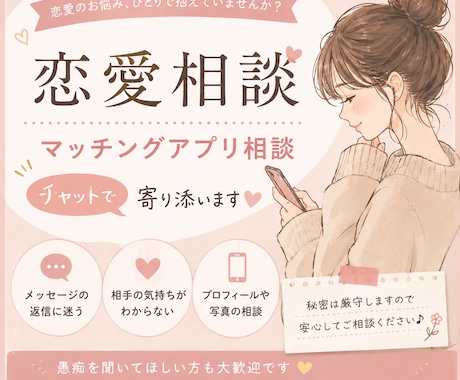 恋愛、婚活、マッチングアプリの相談のります マッチングアプリ・恋愛のお悩みをチャットでお聞きします イメージ1