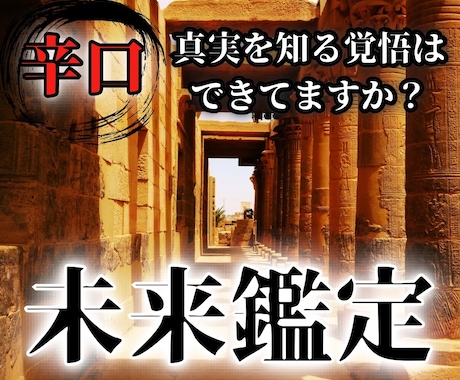 辛口未来鑑定｜視えたままの真実を正直にお伝えします 未来を変える！唯一無二の霊視技術であなたの人生を好転させます イメージ1