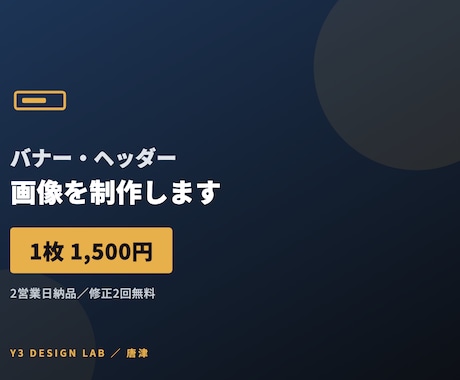 バナー・ヘッダー画像をプロが制作します 1枚1500円 2営業日納品 修正2回無料 イメージ1