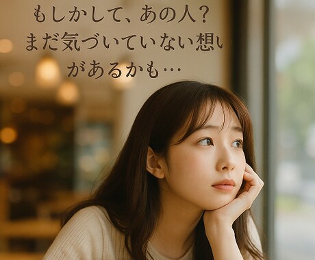4月限定価格☆私を好きな人は誰？を霊感で占います その答えを知って恋が始まる予感を手に入れてください イメージ2