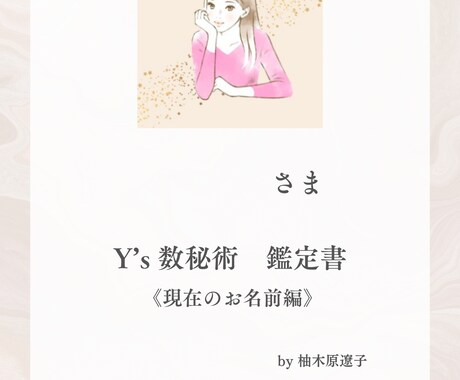 今の名前の数秘をイラストで読み解きます 今の名前の数秘で知る自分の20ページ取扱説明書 イメージ2